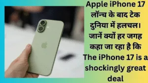 Apple iPhone 17 लॉन्च के बाद टेक दुनिया में हलचल। जानें क्यों हर जगह कहा जा रहा है कि The iPhone 17 is a shockingly great deal।