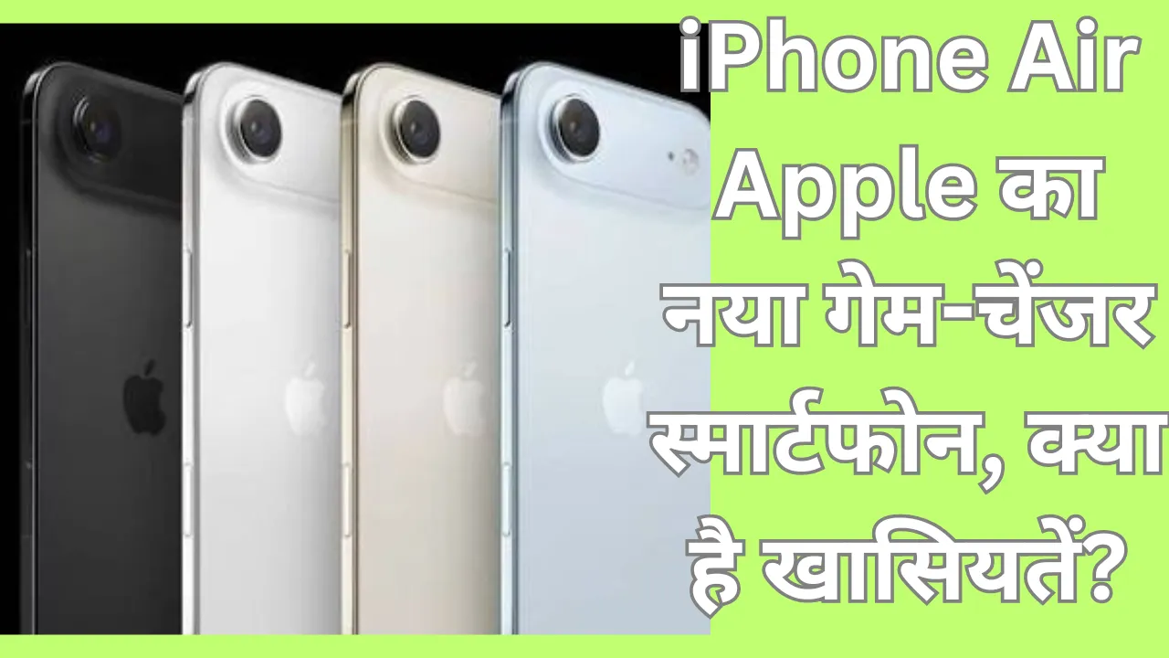 iPhone Air: Apple का नया गेम-चेंजर स्मार्टफोन, क्या है खासियतें?