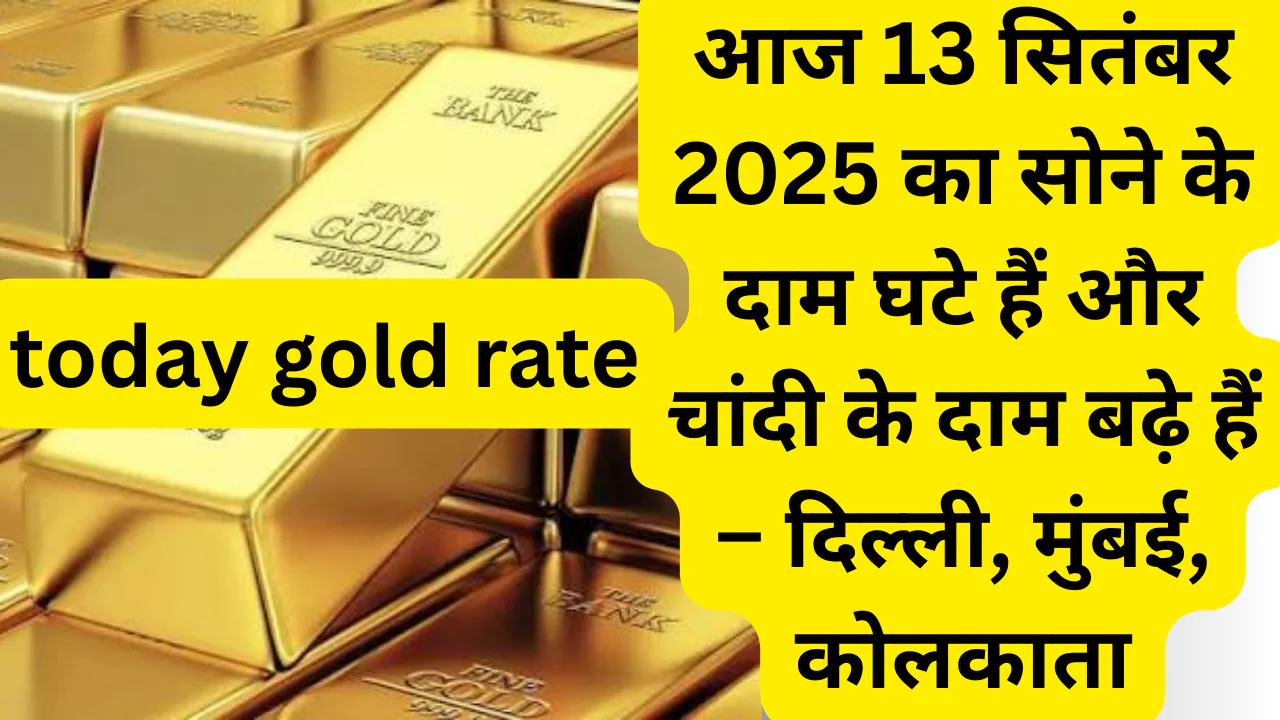 आज 13 सितंबर 2025 का सोने के दाम घटे हैं और चांदी के दाम बढ़े हैं – दिल्ली, मुंबई, कोलकाता और चेन्नई में नया रेट्स अपडेट