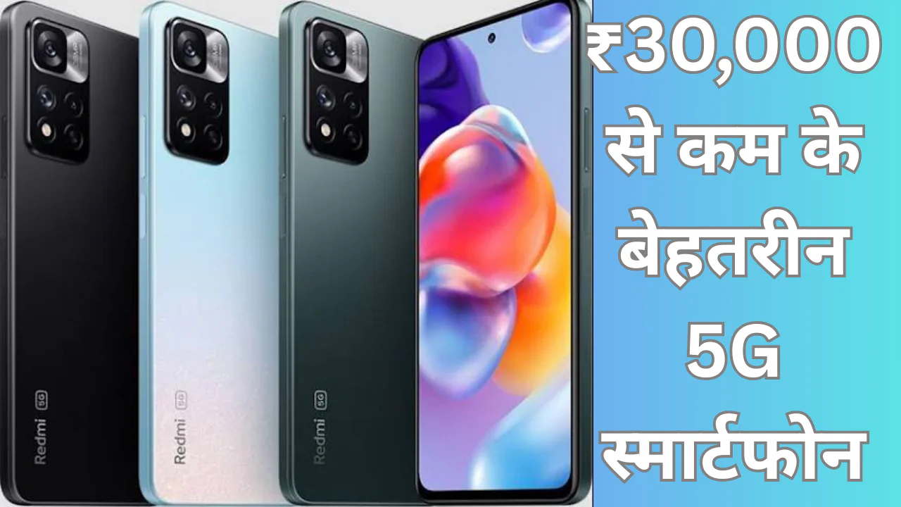 ₹30,000 से कम के बेहतरीन 5G स्मार्टफोन