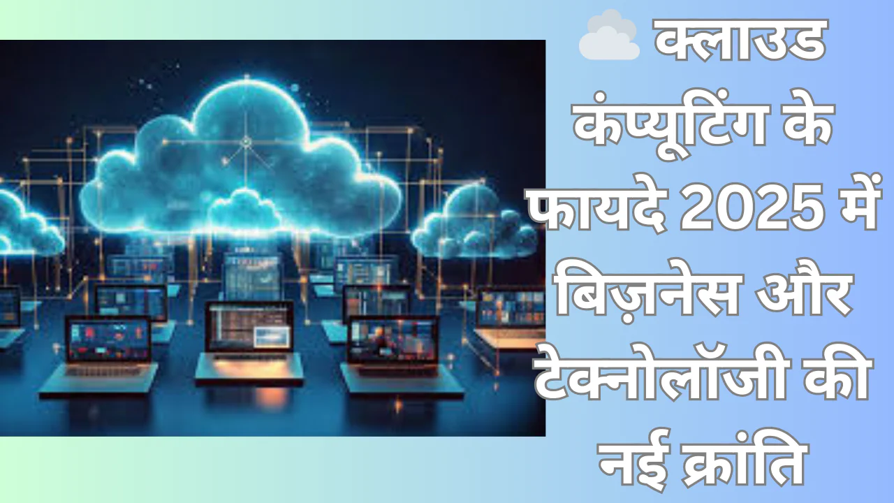 ☁️ क्लाउड कंप्यूटिंग के फायदे 2025 में: बिज़नेस