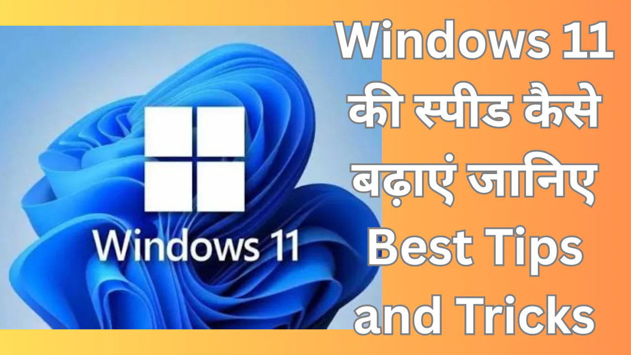 Windows 11 की स्पीड कैसे बढ़ाएं: जानिए Best Tips and Tricks