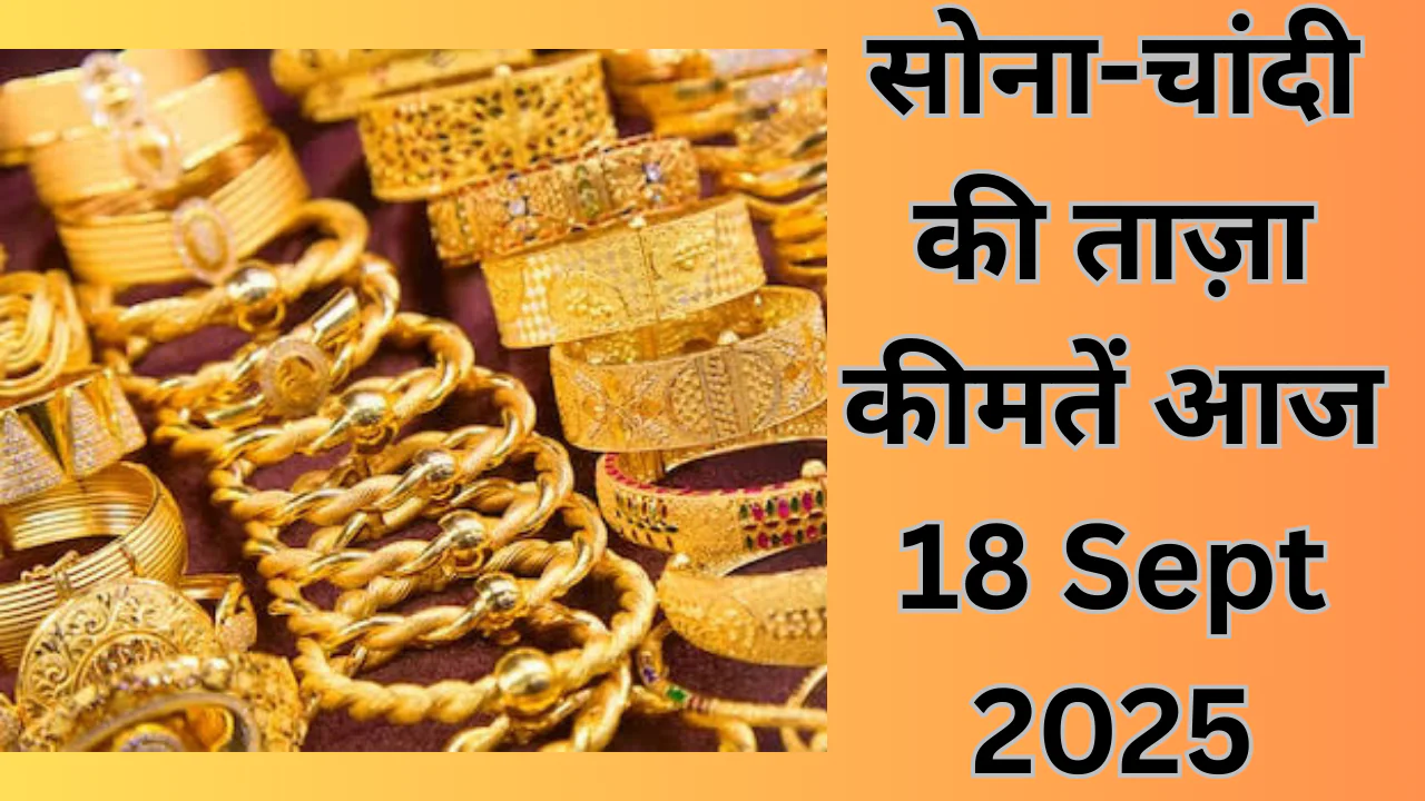 सोना-चांदी की ताज़ा कीमतें आज (18 Sept 2025