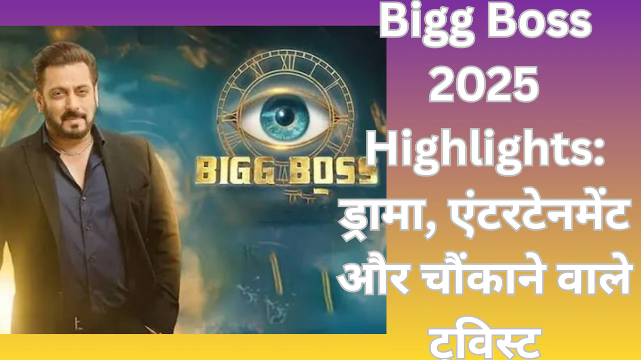 Bigg Boss 2025 Highlights: ड्रामा, एंटरटेनमेंट और चौंकाने वाले ट्विस्ट