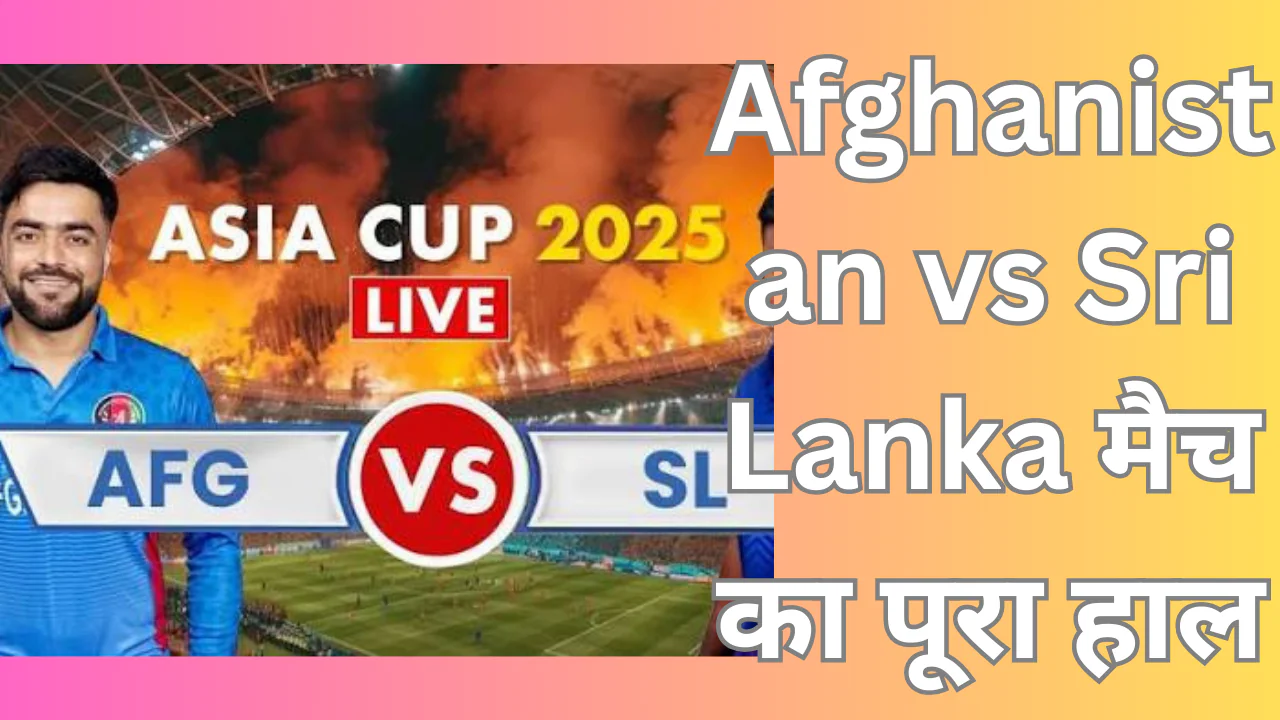 Afghanistan vs Sri Lanka मैच का पूरा हाल