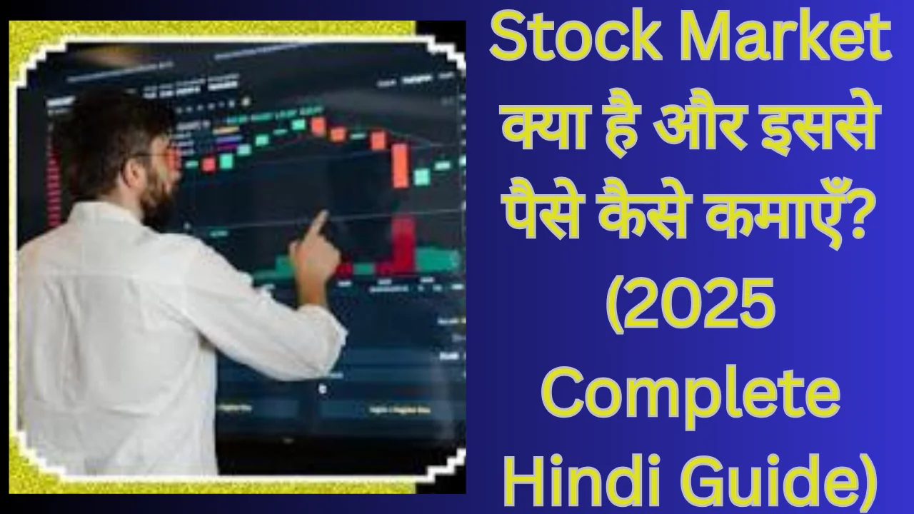 Stock Market क्या है और इससे पैसे कैसे कमाएँ? (2025 Complete Hindi Guide)