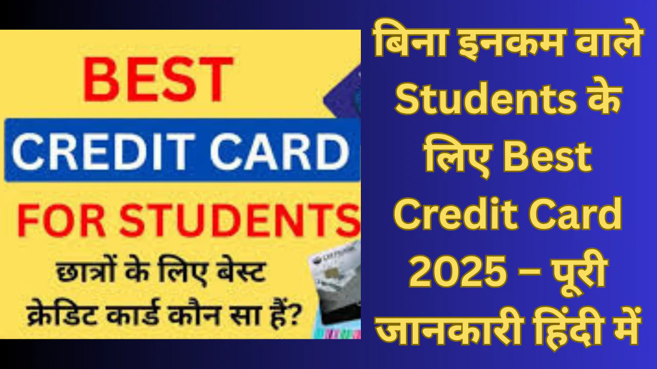 बिना इनकम वाले Students के लिए Best Credit Card 2025 – पूरी जानकारी हिंदी में