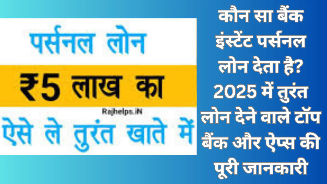 कौन सा बैंक इंस्टेंट पर्सनल लोन देता है? 2025 में तुरंत लोन देने वाले टॉप बैंक और ऐप्स की पूरी जानकारी